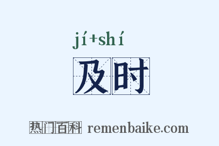 及时是什么意思的图片